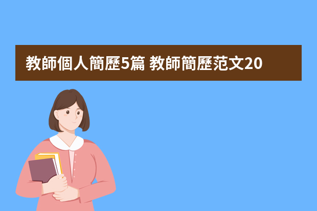 教師個人簡歷5篇 教師簡歷范文200字6篇